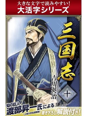 cover image of 【大活字シリーズ】三国志　10巻